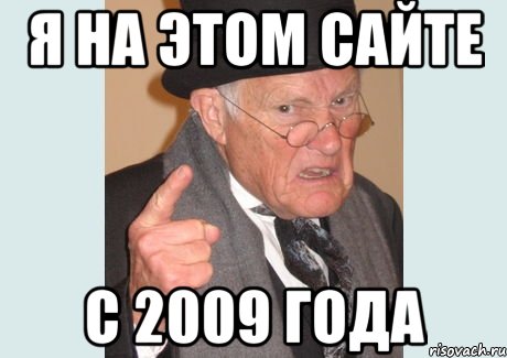 я на этом сайте с 2009 года, Мем Злобный старикашка