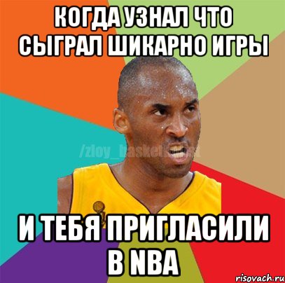 Когда узнал что сыграл шикарно игры и тебя пригласили в NBA