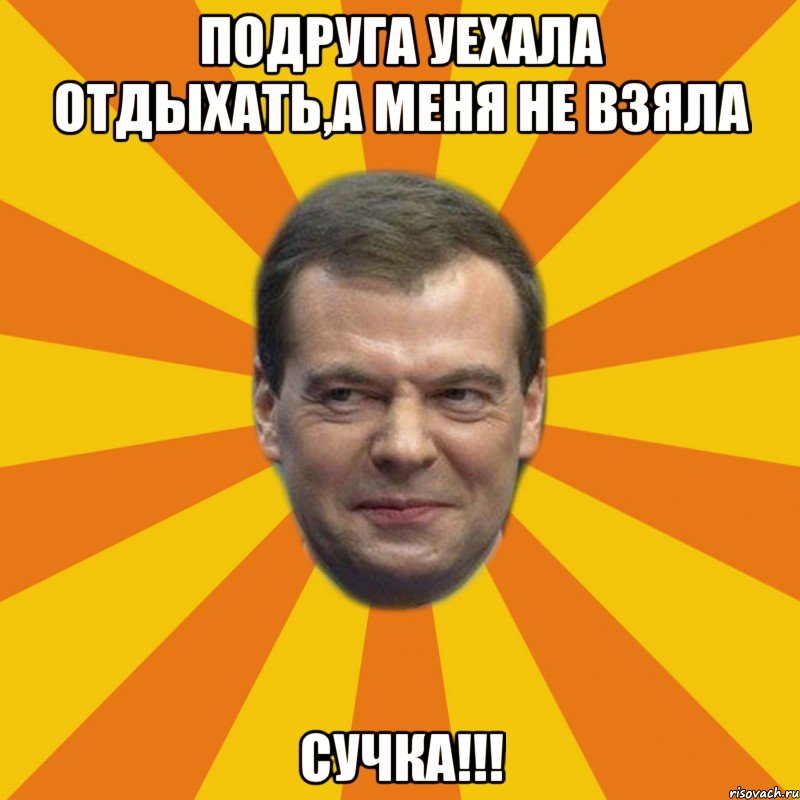 подруга уехала отдыхать,а меня не взяла сучка!!!, Мем ЗЛОЙ МЕДВЕДЕВ