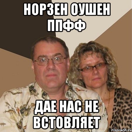 Норзен оушен ппфф дае нас не встовляет, Мем  Злые родители