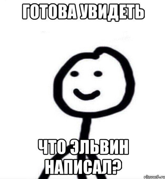 Готова увидеть Что Эльвин написал?, Мем Теребонька (Диб Хлебушек)