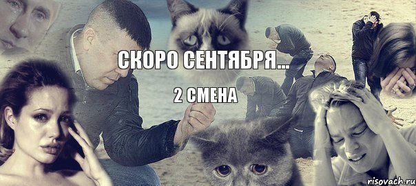 Скоро сентября... 2 смена, Мем Грусть вселенская