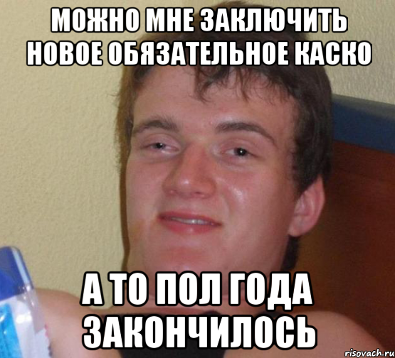 Можно мне заключить новое обязательное Каско а то пол года закончилось, Мем 10 guy (Stoner Stanley really high guy укуренный парень)