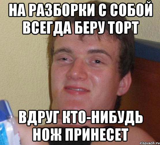 на разборки с собой всегда беру торт вдруг кто-нибудь нож принесет, Мем 10 guy (Stoner Stanley really high guy укуренный парень)