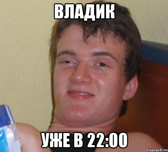 Владик уже в 22:00, Мем 10 guy (Stoner Stanley really high guy укуренный парень)