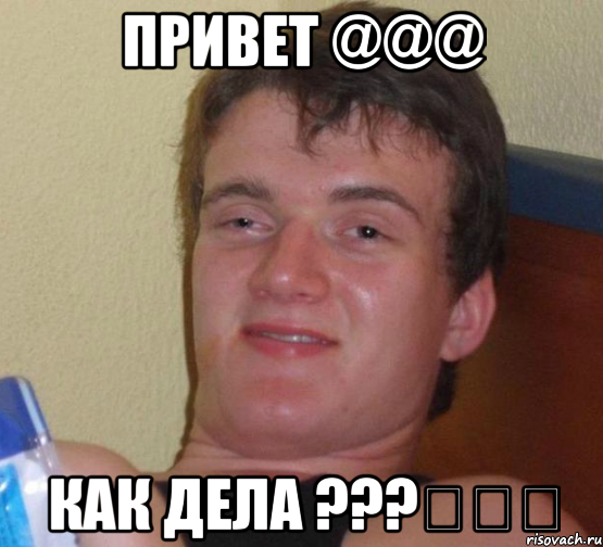 Привет @@@ Как дела ???€€€, Мем 10 guy (Stoner Stanley really high guy укуренный парень)