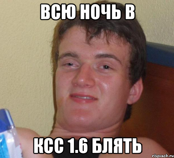 Всю ночь в КСС 1.6 БЛЯТЬ, Мем 10 guy (Stoner Stanley really high guy укуренный парень)