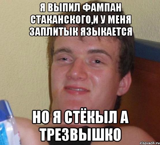 Я выпил фампан стаканского,и у меня заплитык языкается Но я стёкыл а трезвышко, Мем 10 guy (Stoner Stanley really high guy укуренный парень)