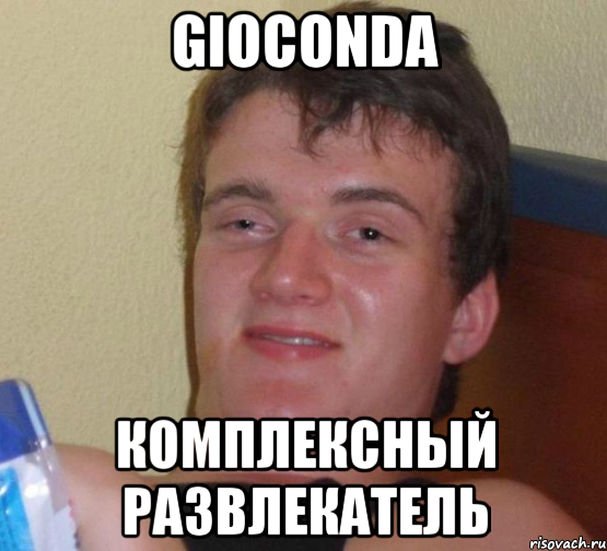 Gioconda Комплексный Развлекатель, Мем 10 guy (Stoner Stanley really high guy укуренный парень)