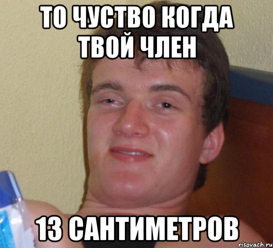 То чуство когда твой член 13 сантиметров, Мем 10 guy (Stoner Stanley really high guy укуренный парень)