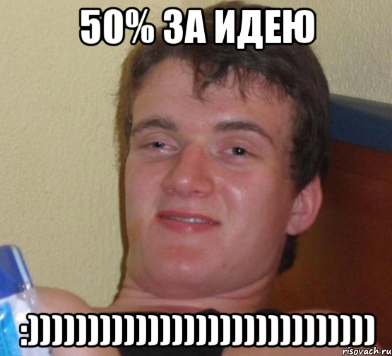 50% за идею :))))))))))))))))))))))))))))), Мем 10 guy (Stoner Stanley really high guy укуренный парень)