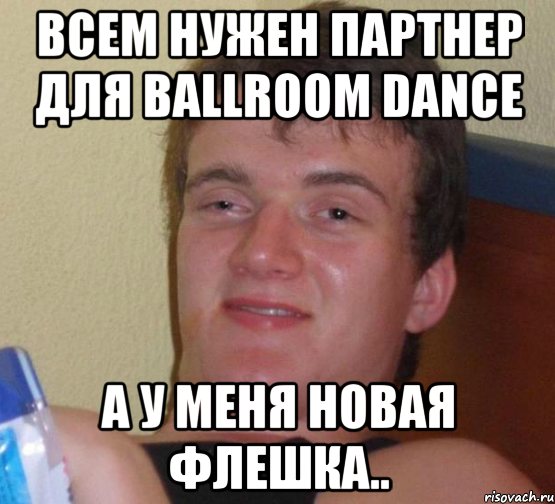 всем нужен партнер для ballroom dance а у меня новая флешка.., Мем 10 guy (Stoner Stanley really high guy укуренный парень)