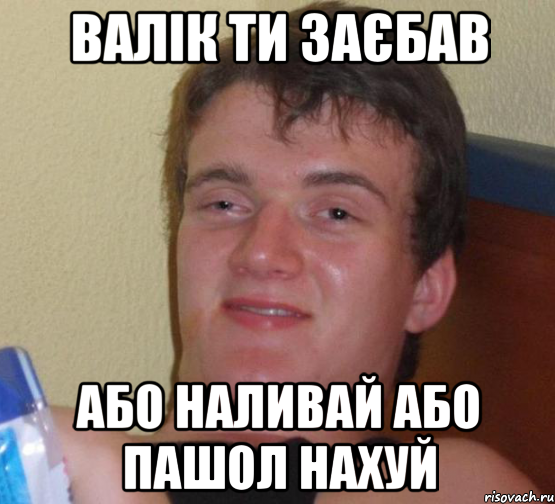 Валік ти заєбав або наливай або пашол нахуй, Мем 10 guy (Stoner Stanley really high guy укуренный парень)