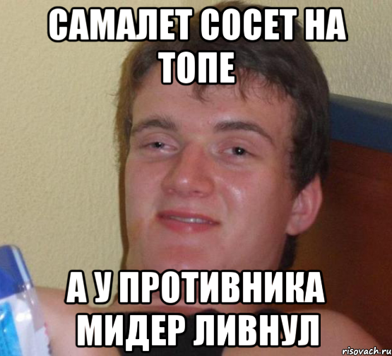 Самалет сосет на топе А у противника мидер ливнул, Мем 10 guy (Stoner Stanley really high guy укуренный парень)