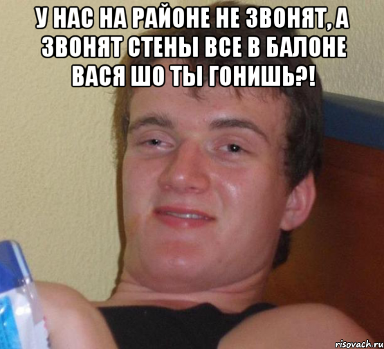 У нас на районе не звонЯт, а звОнят Стены все в балоне Вася шо ты гонишь?! , Мем 10 guy (Stoner Stanley really high guy укуренный парень)