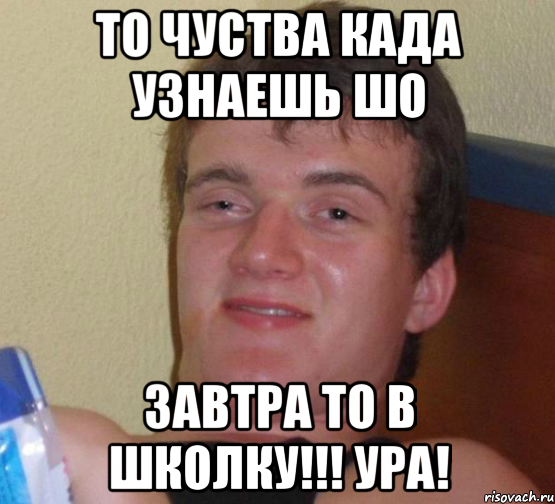 ТО ЧУСТВА КАДА УЗНАЕШЬ ШО ЗАВТРА ТО В ШКОЛКУ!!! УРА!, Мем 10 guy (Stoner Stanley really high guy укуренный парень)