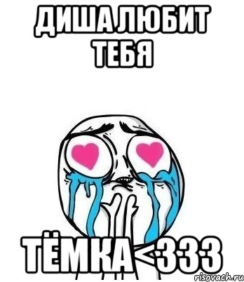 Диша любит тебя Тёмка<333, Мем Влюбленный