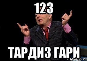 123 тардиз гари