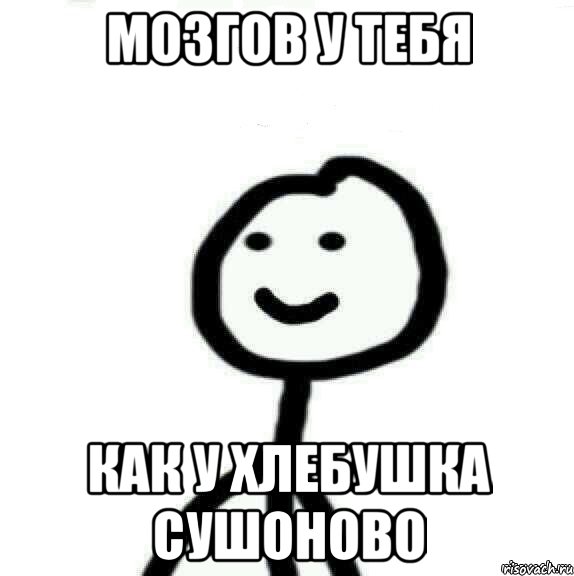 мозгов у тебя как у хлебушка сушоново, Мем Теребонька (Диб Хлебушек)