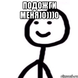 Подожги меня)0)))0 , Мем Теребонька (Диб Хлебушек)