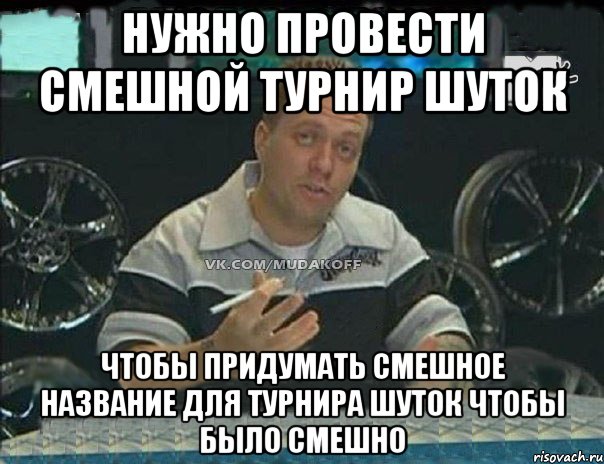 нужно провести смешной турнир шуток чтобы придумать смешное название для турнира шуток чтобы было смешно, Мем Монитор (тачка на прокачку)