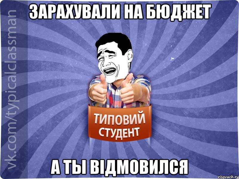 Зарахували на бюджет а ты відмовился, Мем Типовий студент