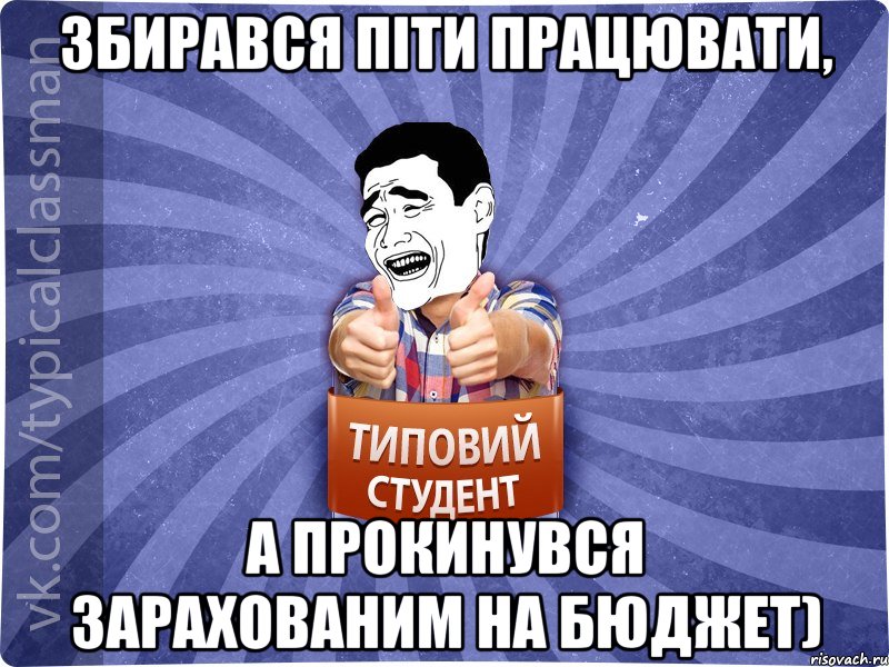 Збирався піти працювати, А прокинувся зарахованим на бюджет), Мем Типовий студент