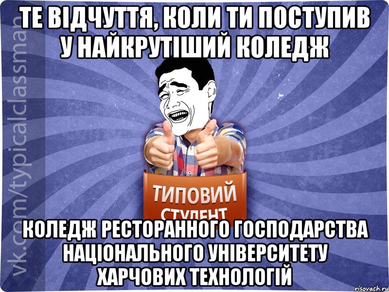 ТЕ ВІДЧУТТЯ, КОЛИ ТИ ПОСТУПИВ У НАЙКРУТІШИЙ КОЛЕДЖ КОЛЕДЖ РЕСТОРАННОГО ГОСПОДАРСТВА НАЦІОНАЛЬНОГО УНІВЕРСИТЕТУ ХАРЧОВИХ ТЕХНОЛОГІЙ, Мем Типовий студент