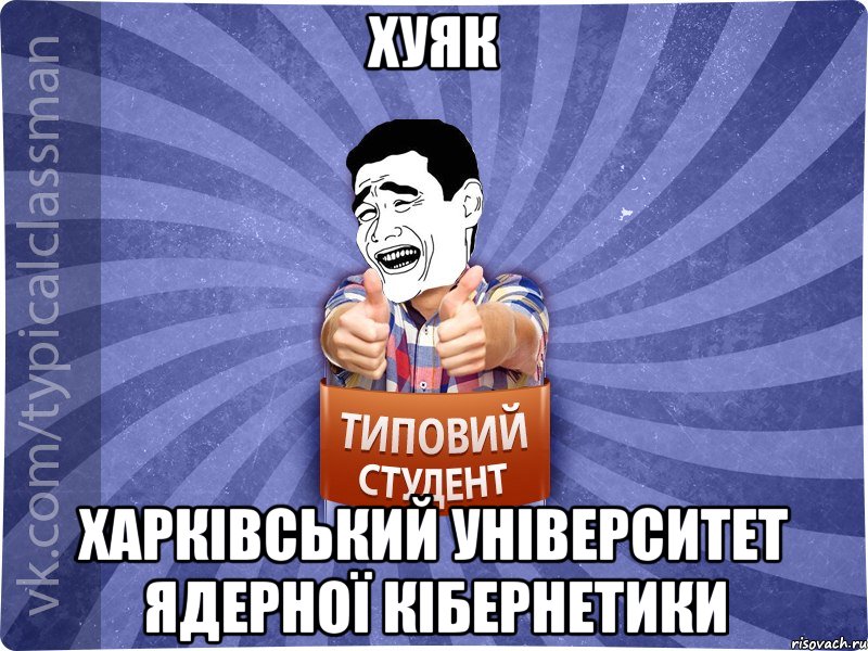 ХУЯК Харківський Університет Ядерної Кібернетики, Мем Типовий студент