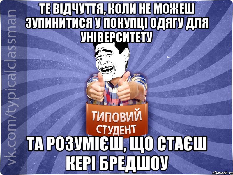 Те відчуття, коли не можеш зупинитися у покупці одягу для університету та розумієш, що стаєш Кері Бредшоу, Мем Типовий студент