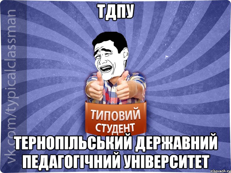 ТДПУ Тернопільський державний педагогічний університет, Мем Типовий студент