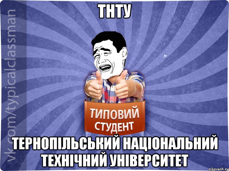 ТНТУ Тернопільський Національний Технічний Університет, Мем Типовий студент