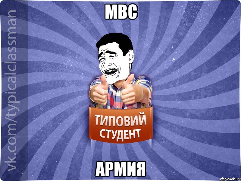 МВС Армия, Мем Типовий студент