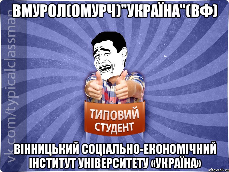 ВМУРоЛ(ОМУРЧ)"Україна"(ВФ) Вінницький соціально-економічний інститут університету «Україна», Мем Типовий студент