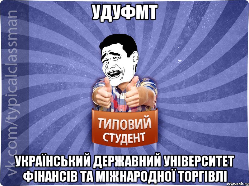 Удуфмт Український державний університет фінансів та міжнародної торгівлі, Мем Типовий студент