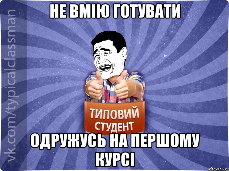 не вмію готувати одружусь на першому курсі, Мем Типовий студент