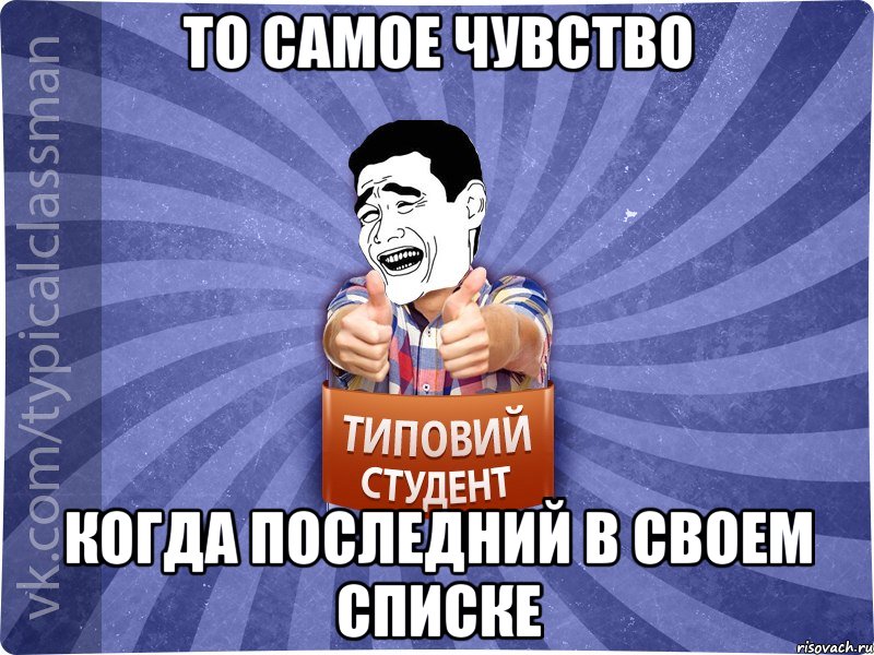 То самое чувство когда последний в своем списке, Мем Типовий студент