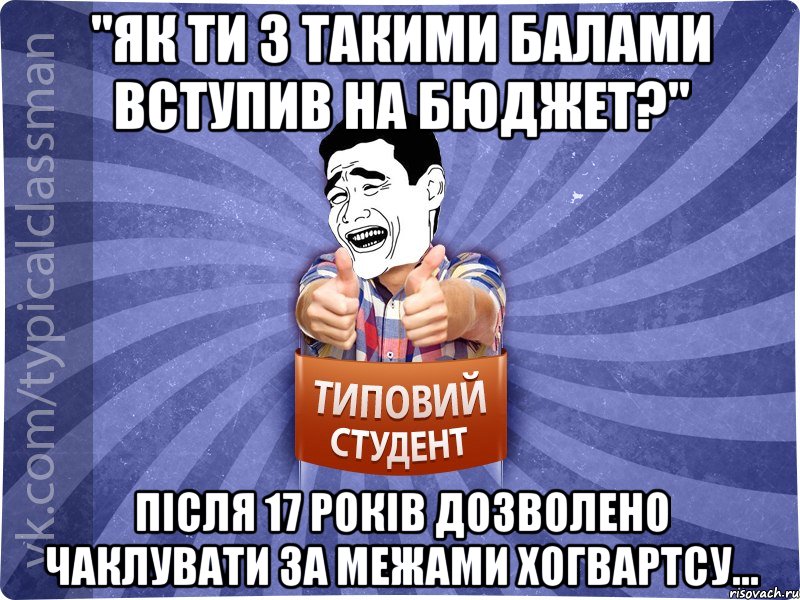 "як ти з такими балами вступив на бюджет?" після 17 років дозволено чаклувати за межами хогвартсу..., Мем Типовий студент