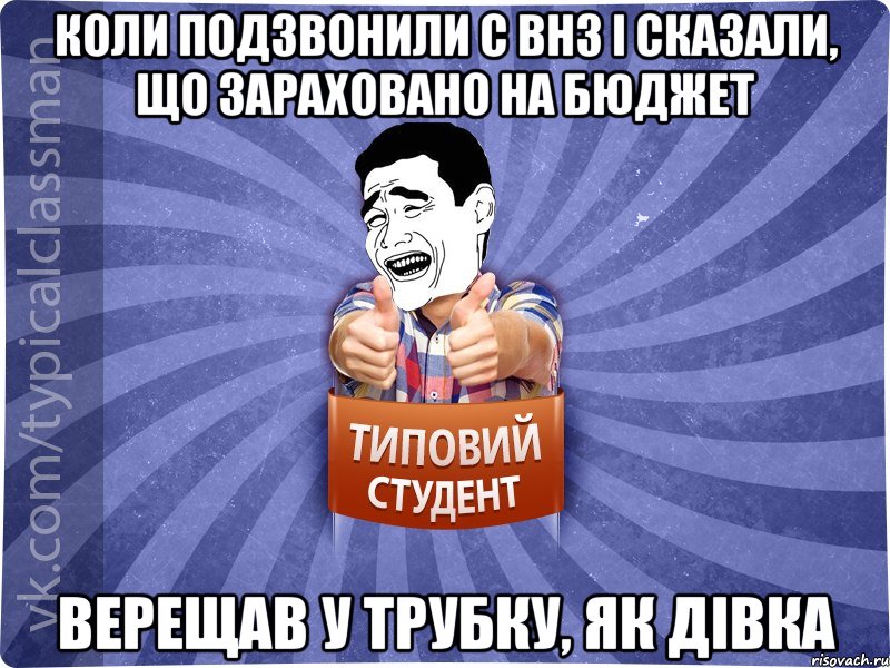 Коли подзвонили с ВНЗ і сказали, що зараховано на бюджет Верещав у трубку, як дівка, Мем Типовий студент