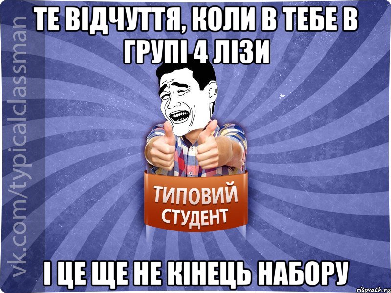 те відчуття, коли в тебе в групі 4 Лізи і це ще не кінець набору, Мем Типовий студент