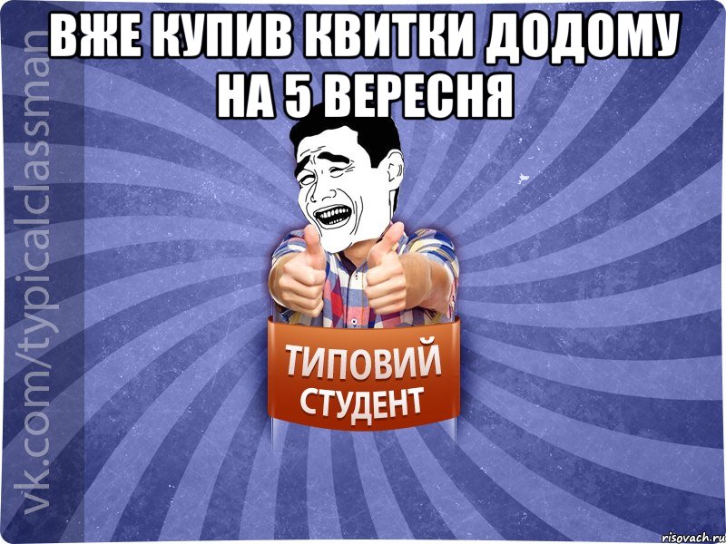 Bже купив квитки додому на 5 вересня , Мем Типовий студент