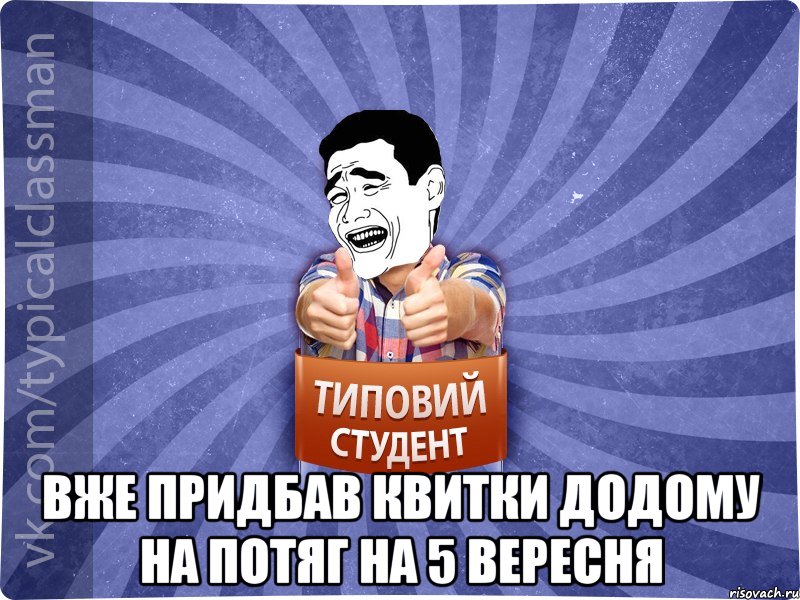  Bже придбав квитки додому на потяг на 5 вересня, Мем Типовий студент