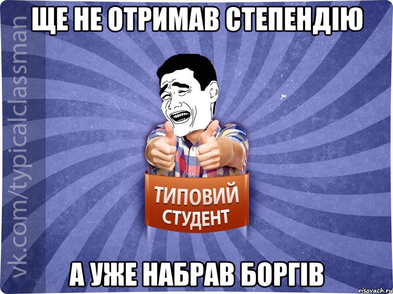 Ще не отримав степендію а уже набрав боргів, Мем Типовий студент