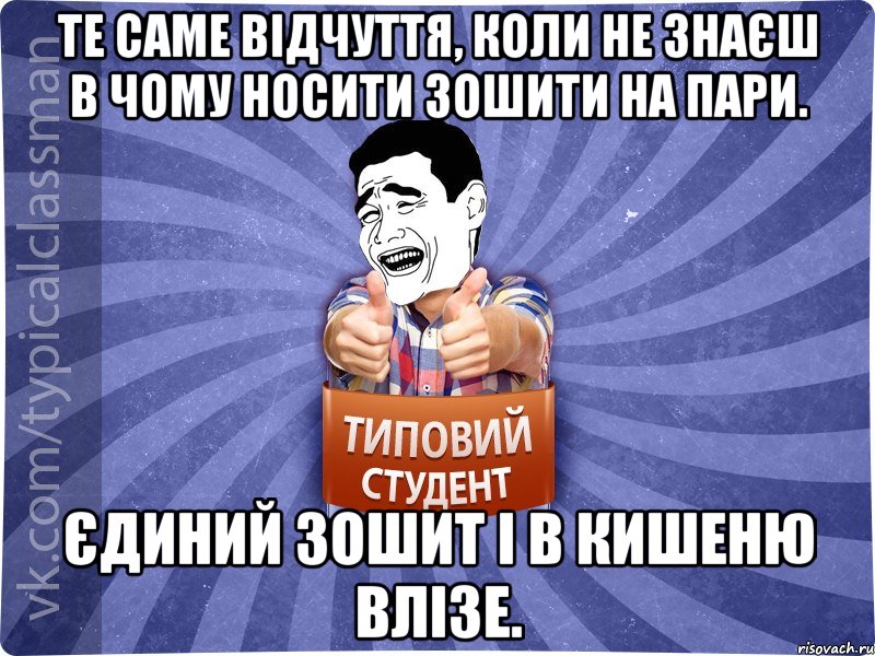 Те саме відчуття, коли не знаєш в чому носити зошити на пари. Єдиний зошит і в кишеню влізе., Мем Типовий студент