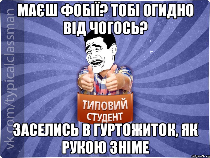 маєш фобії? Тобі огидно від чогось? заселись в гуртожиток, як рукою зніме, Мем Типовий студент