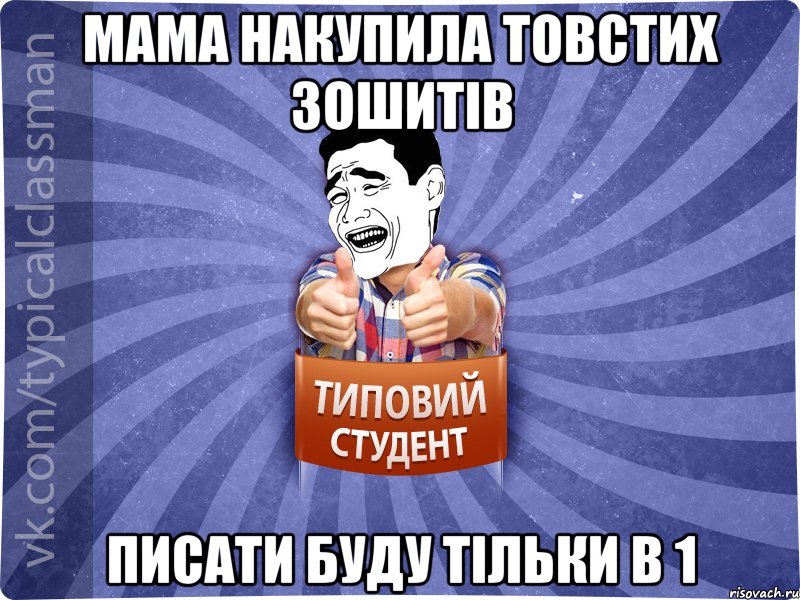 мама накупила товстих зошитів писати буду тільки в 1, Мем Типовий студент