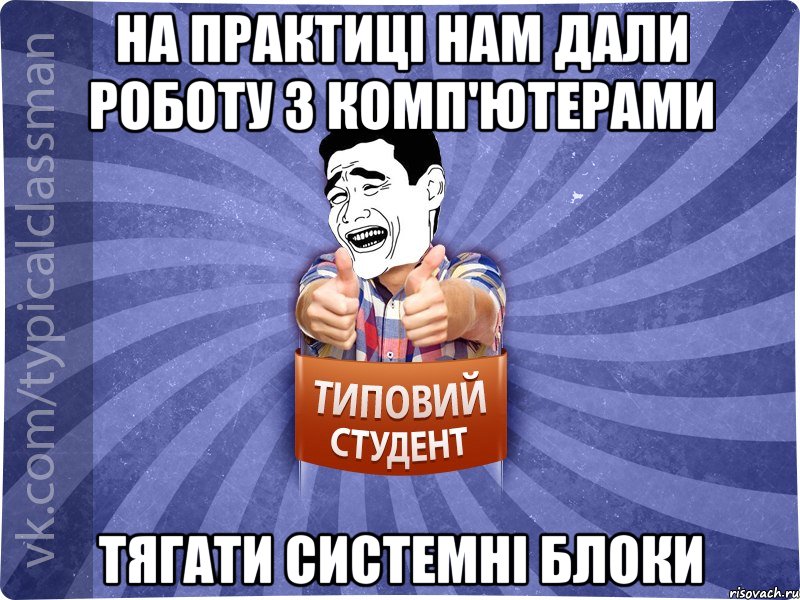 На практиці нам дали роботу з комп'ютерами Тягати системні блоки, Мем Типовий студент