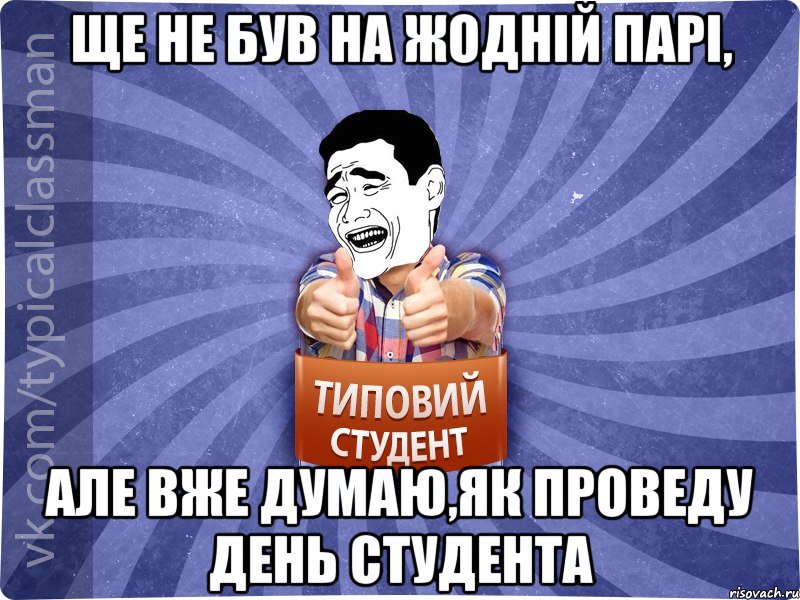 Ще не був на жодній парі, але вже думаю,як проведу День студента, Мем Типовий студент