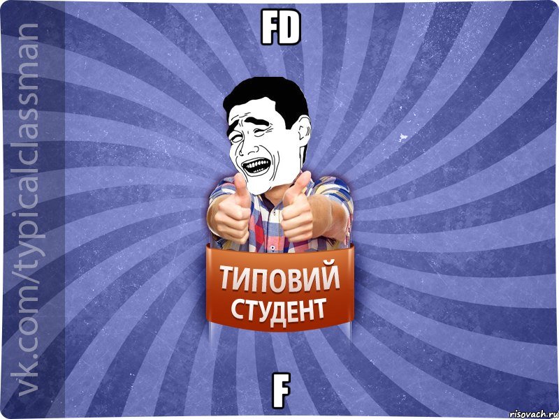 fd f, Мем Типовий студент