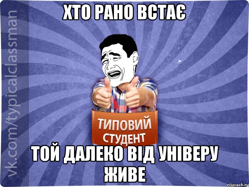 Хто рано встає Той далеко від універу живе, Мем Типовий студент